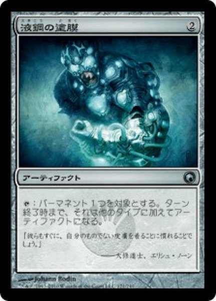画像1: 【Foil】【日本語版】《液鋼の塗膜/Liquimetal Coating》[SOM] (1)
