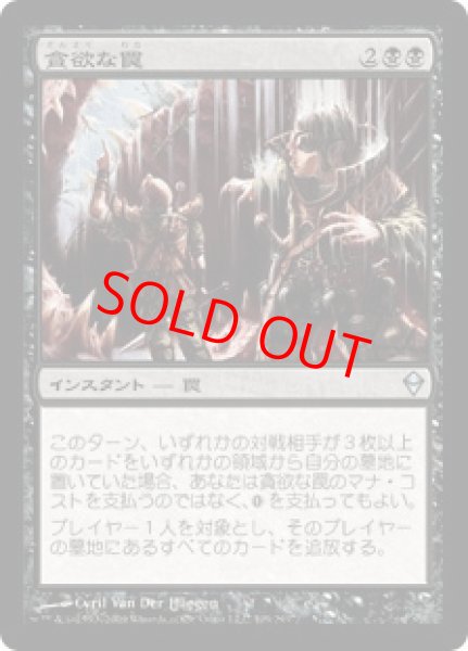 画像1: 【日本語版】《貪欲な罠/Ravenous Trap》[ZEN] (1)