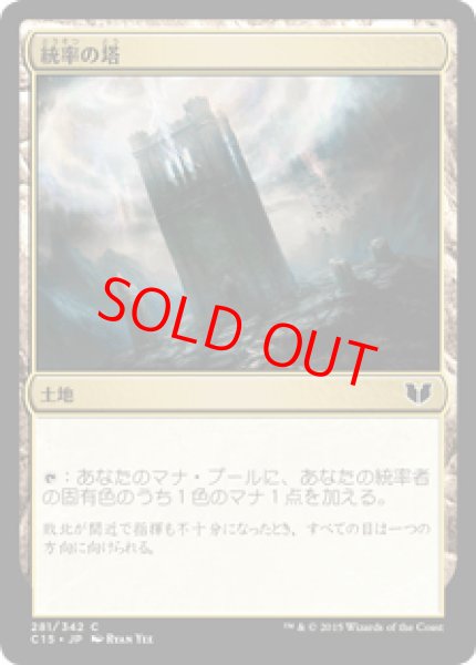画像1: 【日本語版】《統率の塔/Command Tower》[C15] (1)