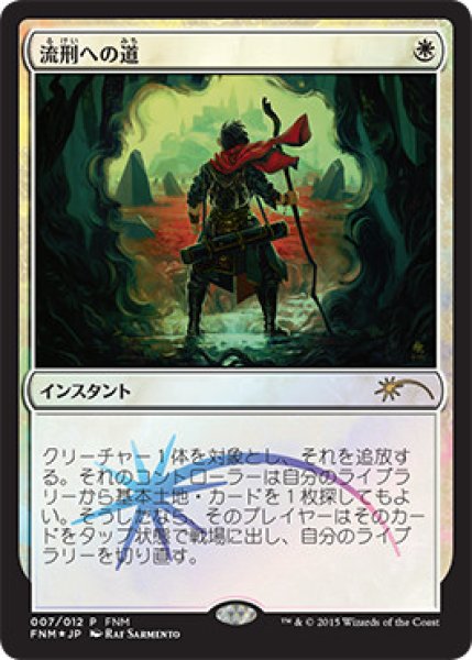 画像1: 【Foil】【プロモ】【日本語版】《流刑への道/Path to Exile》[FNM] (1)