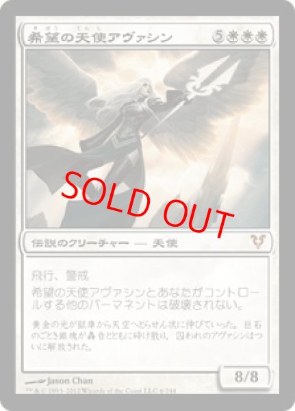 画像1: 【日本語版/EX】《希望の天使アヴァシン/Avacyn, Angel of Hope》[AVR] (1)