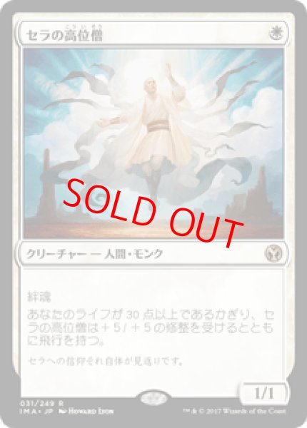 画像1: 【日本語版】《セラの高位僧/Serra Ascendant》[IMA] (1)