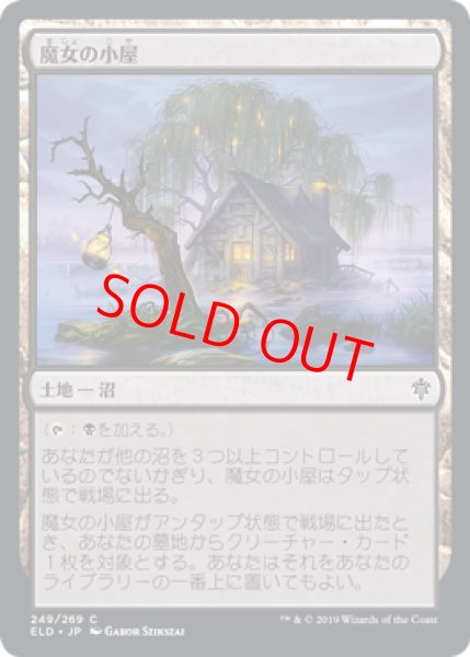 画像1: 【Foil】【日本語版】《魔女の小屋/Witch's Cottage》[ELD] (1)