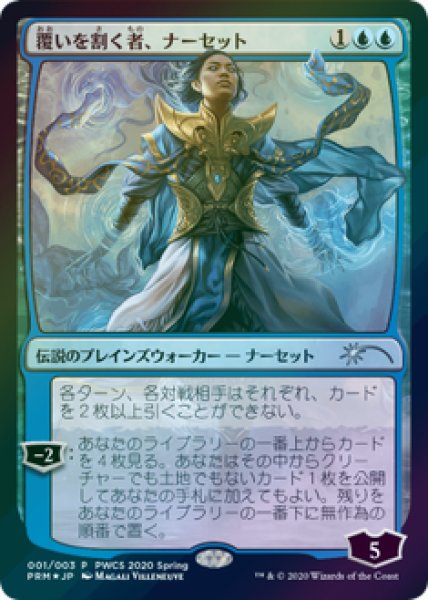 画像1: 【Foil】【プロモ】【日本語版】《覆いを割く者、ナーセット/Narset, Parter of Veils》 (1)