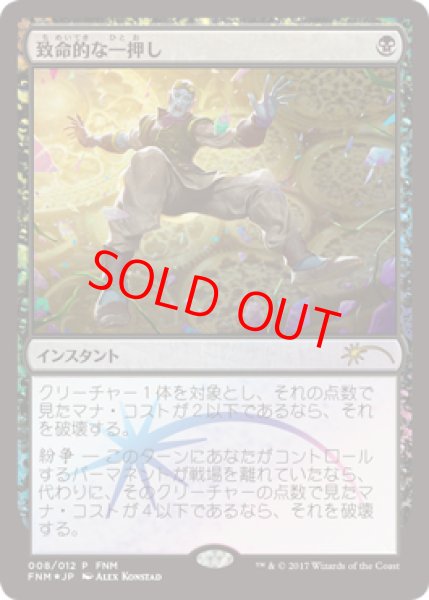 画像1: 【Foil】【プロモ】【日本語版】《致命的な一押し/Fatal Push》[FNM] (1)