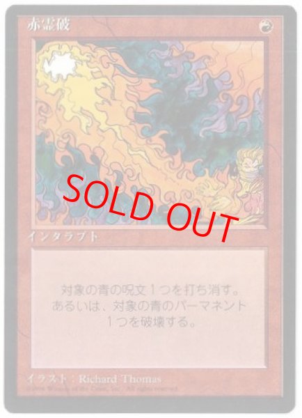 画像1: 【日本語版/EX】【黒枠】《赤霊破/Red Elemental Blast》[4ED] (1)