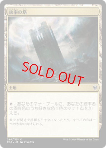 画像1: 【日本語版】《統率の塔/Command Tower》[C16] (1)