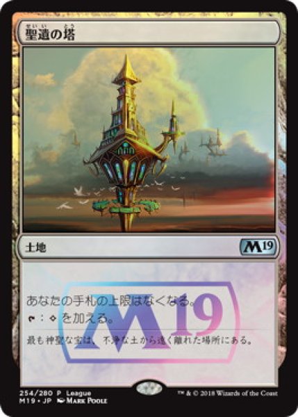 画像1: 【Foil】【プロモ】【日本語版】《聖遺の塔/Reliquary Tower》[M19] (1)