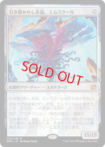 画像1: 【Foil】【日本語版/EX】《引き裂かれし永劫、エムラクール/Emrakul, the Aeons Torn》[MM2] (1)