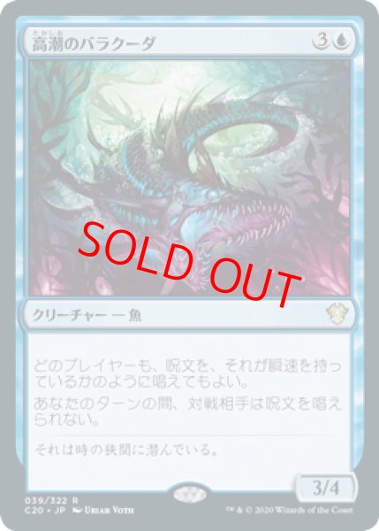 画像1: 【日本語版】《高潮のバラクーダ/Tidal Barracuda》[C20] (1)