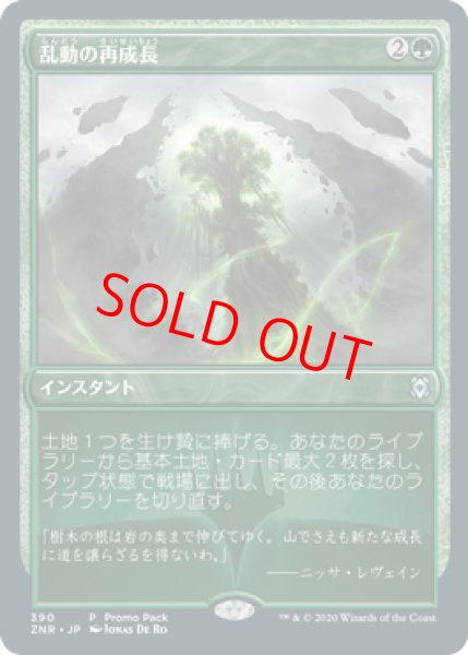 画像1: 【プロモ】【日本語版】《乱動の再成長/Roiling Regrowth》 (1)