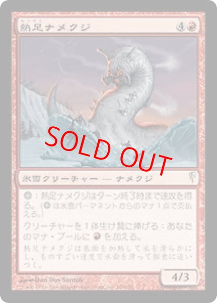 画像1: 【日本語版】《熱足ナメクジ/Thermopod》[CSP] (1)