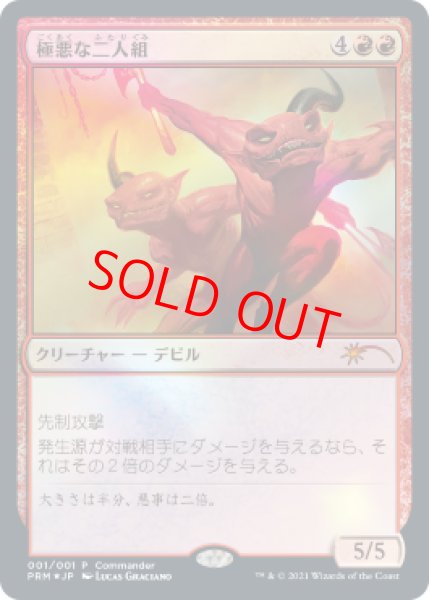 画像1: 【Foil】【プロモ】【日本語版】《極悪な二人組/Fiendish Duo》 (1)