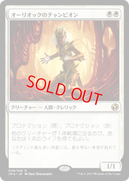 画像1: 【日本語版】《オーリオックのチャンピオン/Auriok Champion》[IMA] (1)