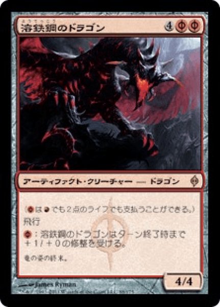 画像1: 【日本語版】《溶鉄鋼のドラゴン/Moltensteel Dragon》[NPH] (1)