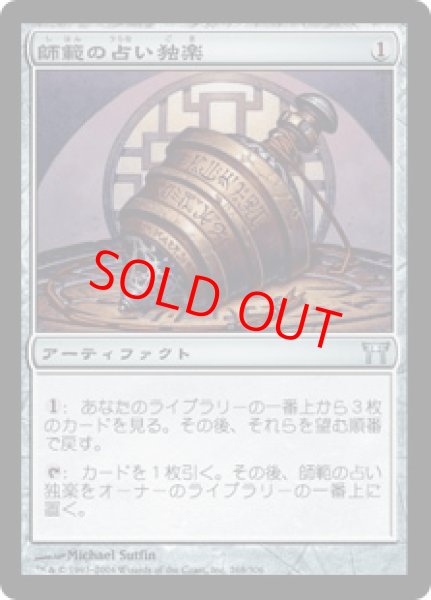 画像1: 【日本語版/PLD】《師範の占い独楽/Sensei's Divining Top》[CHK] (1)