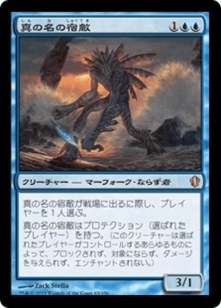 画像1: 【日本語版】《真の名の宿敵/True-Name Nemesis》[C13] (1)
