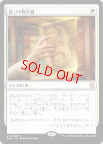 画像1: 【日本語版/EX】《悟りの教示者/Enlightened Tutor》[EMA] (1)