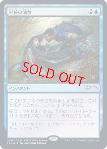 画像1: 【Foil】【プロモ】【日本語版】《神秘の論争/Mystical Dispute》 (1)