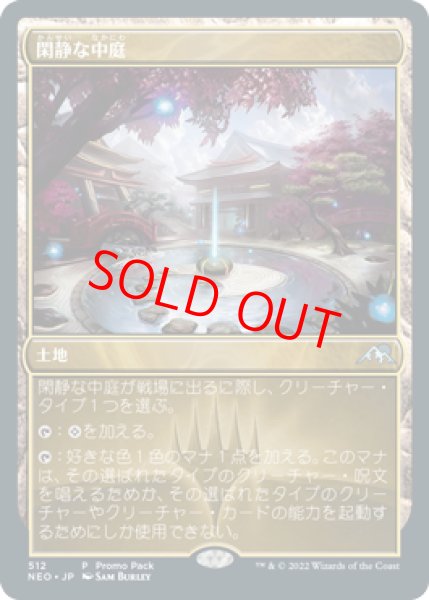 画像1: 【プロモ】【日本語版】《閑静な中庭/Secluded Courtyard》 (1)