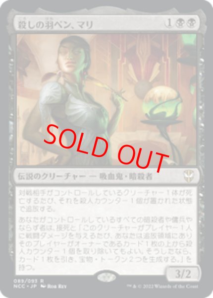 画像1: 【Foil】【日本語版】《殺しの羽ペン、マリ/Mari, the Killing Quill》[NCC] (1)