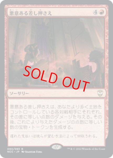 画像1: 【Foil】【日本語版】《悪意ある差し押さえ/Spiteful Repossession》[NCC] (1)