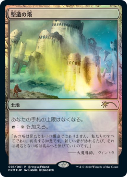 画像1: 【Foil】【プロモ】【日本語版】《聖遺の塔/Reliquary Tower》 (1)