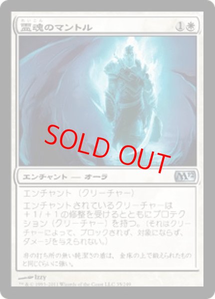 画像1: 【日本語版】《霊魂のマントル/Spirit Mantle》[M12] (1)