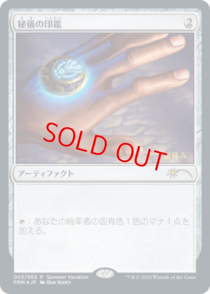 画像1: 【Foil】【プロモ】【日本語版】《秘儀の印鑑/Arcane Signet》 (1)