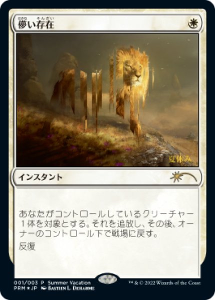 画像1: 【Foil】【プロモ】【日本語版】《儚い存在/Ephemerate》 (1)