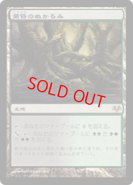 画像1: 【日本語版/EX】《黄昏のぬかるみ/Twilight Mire》[EVE] (1)