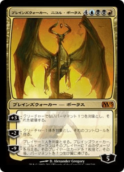 画像1: 【日本語版】《プレインズウォーカー、ニコル・ボーラス/Nicol Bolas, Planeswalker》[M13] (1)