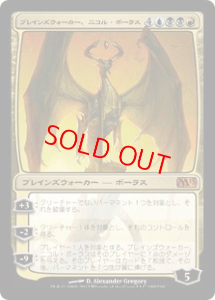 画像1: 【日本語版】《プレインズウォーカー、ニコル・ボーラス/Nicol Bolas, Planeswalker》[M13] (1)
