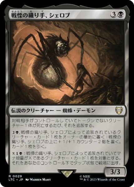 画像1: 【日本語版】《戦慄の織り手、シェロブ/Shelob, Dread Weaver》[LTC] (1)