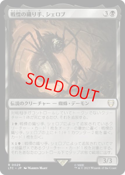 画像1: 【日本語版】《戦慄の織り手、シェロブ/Shelob, Dread Weaver》[LTC] (1)