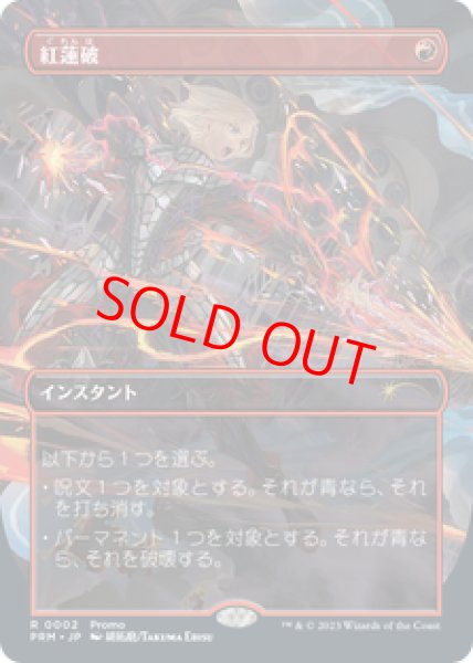 画像1: 【プロモ】【日本語版】《紅蓮破/Pyroblast》 (1)