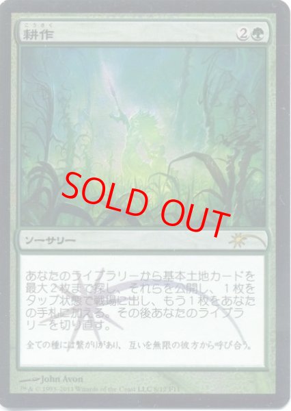 画像1: 【Foil】【プロモ】【日本語版/EX】《耕作/Cultivate》 (1)