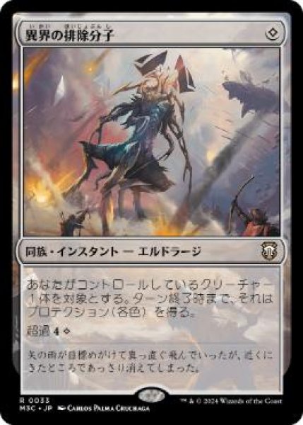 画像1: 【日本語版】《異界の排除分子/Eldritch Immunity》[M3C] (1)