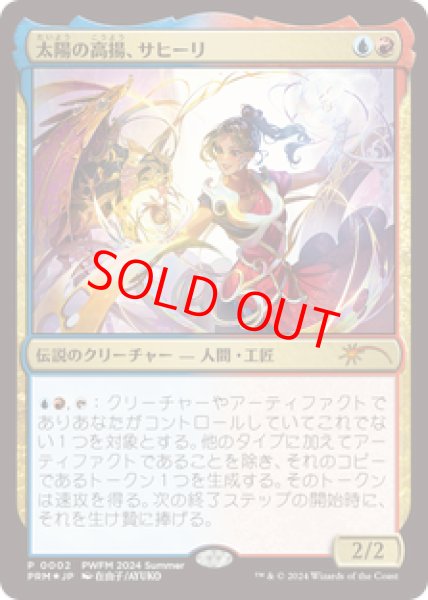 画像1: 【Foil】【プロモ】【日本語版】《太陽の高揚、サヒーリ/Saheeli, the Sun's Brilliance》 (1)