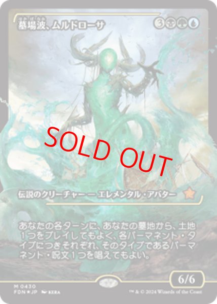 画像1: 【Foil】【ショーケース】【日本語版】《墓場波、ムルドローサ/Muldrotha, the Gravetide》[FDN] (1)