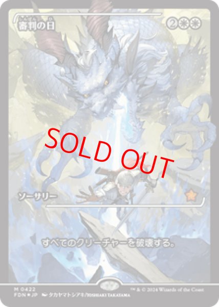 画像1: 【Foil】【ショーケース】【日本語版】《審判の日/Day of Judgment》[FDN] (1)