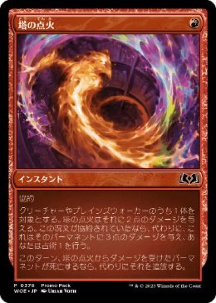 画像1: 【Foil】【プロモ】【日本語版】《塔の点火/Torch the Tower》 (1)
