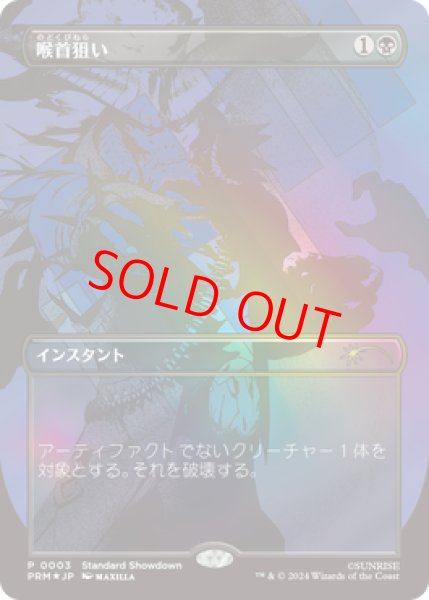 画像1: 【Foil】【プロモ】【日本語版】《喉首狙い/Go for the Throat》 (1)