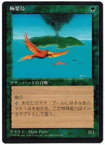 画像1: 【日本語版/PLD】【黒枠】《極楽鳥/Birds of Paradise》[4ED] (1)