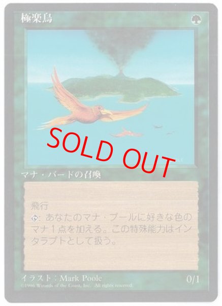 画像1: 【日本語版/PLD】【黒枠】《極楽鳥/Birds of Paradise》[4ED] (1)