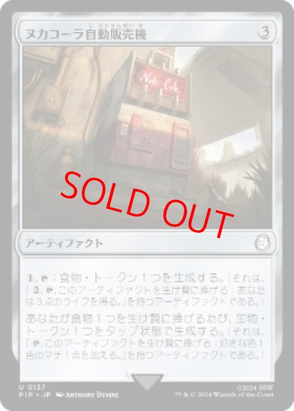 画像1: 【日本語版】《ヌカコーラ自動販売機/Nuka-Cola Vending Machine》[PIP] (1)