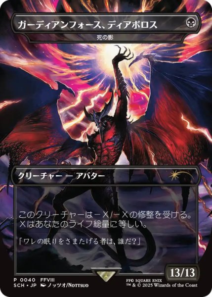 画像1: 【Foil】【プロモ】【日本語版】ガーディアンフォース、ディアボロス《死の影/Death's Shadow》 (1)