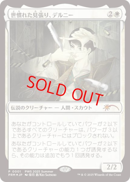 画像1: 【Foil】【プロモ】【日本語版】《世慣れた見張り、デルニー/Delney, Streetwise Lookout》 (1)
