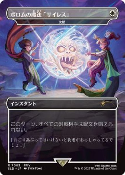 画像1: 【Foil】【日本語版】ポロムの魔法「サイレス」/Porom's Silence Magic《沈黙/Silence》[SLD] (1)