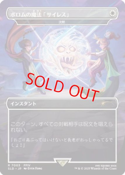 画像1: 【Foil】【日本語版】ポロムの魔法「サイレス」/Porom's Silence Magic《沈黙/Silence》[SLD] (1)